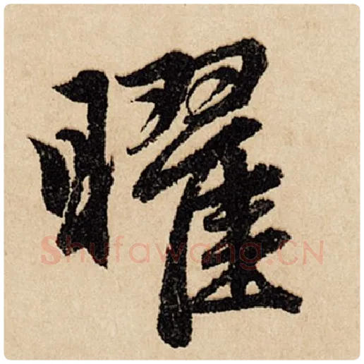 赵孟頫毛笔行书曜字的写法,摘自赵孟頫书法作品闲居赋