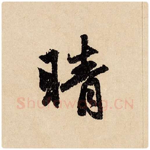 赵孟頫毛笔行书晴字的写法,摘自赵孟頫书法作品闲居赋