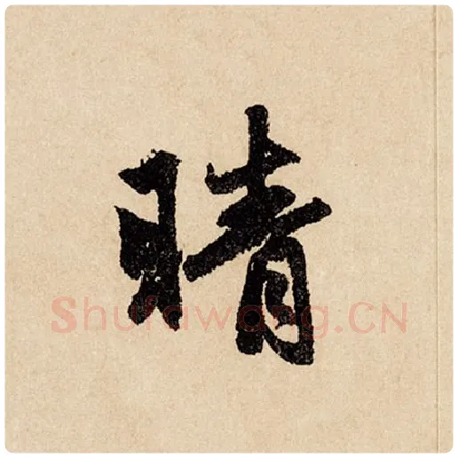 赵孟頫毛笔行书晴字的写法,摘自赵孟頫书法作品闲居赋