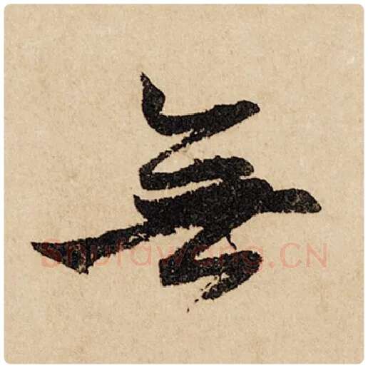 赵孟頫毛笔行书无字的写法,摘自赵孟頫书法作品闲居赋