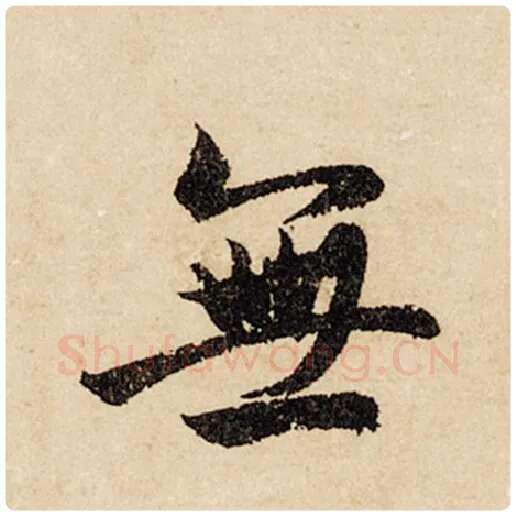 赵孟頫毛笔行书无字的写法,摘自赵孟頫书法作品闲居赋