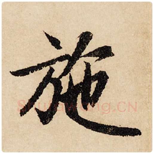 赵孟頫毛笔行书施字的写法,摘自赵孟頫书法作品闲居赋