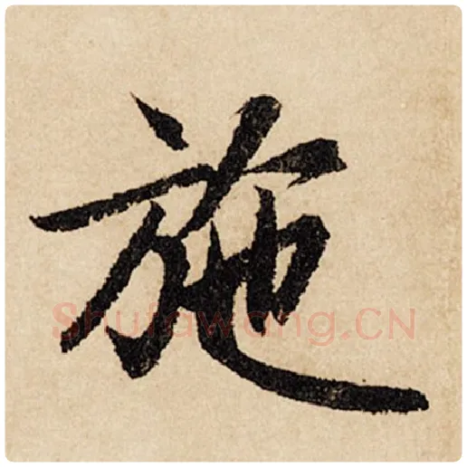 赵孟頫毛笔行书施字的写法,摘自赵孟頫书法作品闲居赋