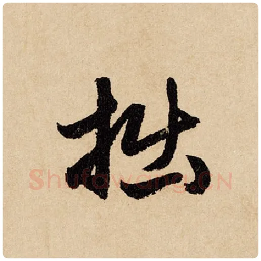 赵孟頫毛笔行书拙字的写法,摘自赵孟頫书法作品闲居赋