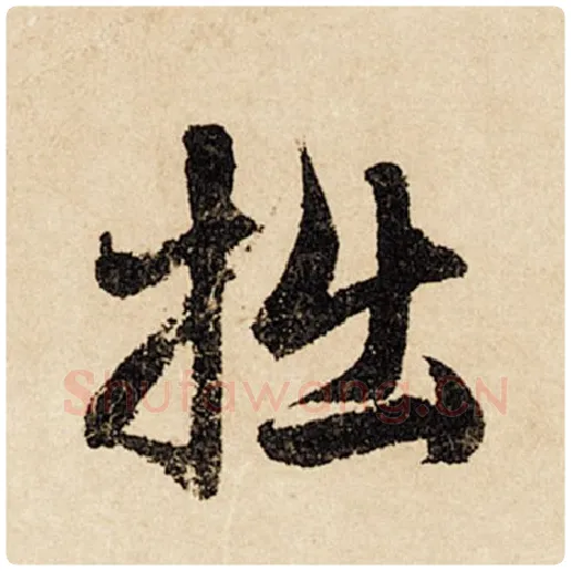 赵孟頫毛笔行书拙字的写法,摘自赵孟頫书法作品闲居赋