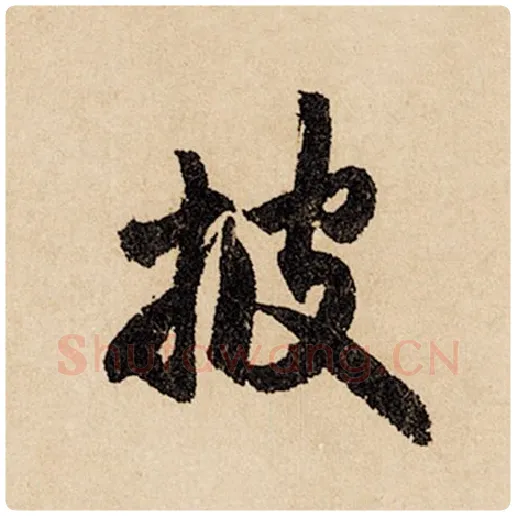 赵孟頫毛笔行书披字的写法,摘自赵孟頫书法作品闲居赋