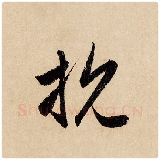 赵孟頫毛笔行书抗字的写法,摘自赵孟頫书法作品闲居赋