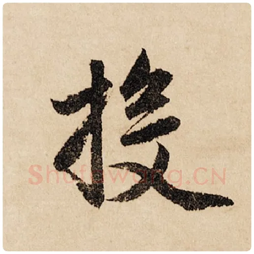 赵孟頫毛笔行书投字的写法,摘自赵孟頫书法作品闲居赋