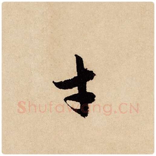 赵孟頫毛笔行书才字的写法,摘自赵孟頫书法作品闲居赋