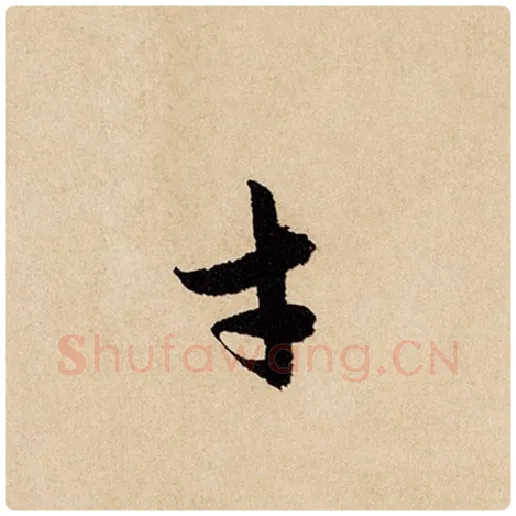 赵孟頫毛笔行书才字的写法,摘自赵孟頫书法作品闲居赋