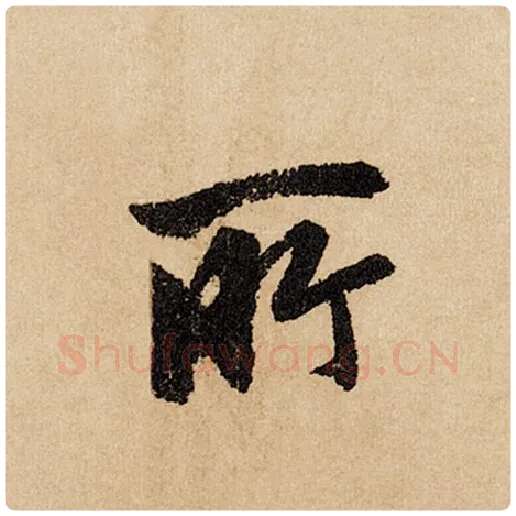 赵孟頫毛笔行书所字的写法,摘自赵孟頫书法作品闲居赋