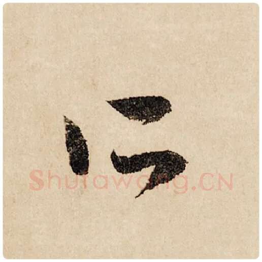 赵孟頫毛笔行书所字的写法,摘自赵孟頫书法作品闲居赋