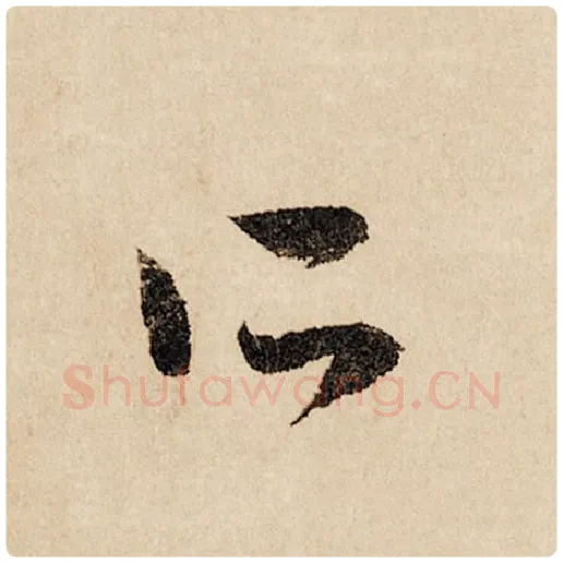 赵孟頫毛笔行书所字的写法,摘自赵孟頫书法作品闲居赋