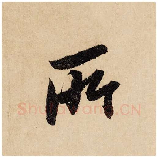 赵孟頫毛笔行书所字的写法,摘自赵孟頫书法作品闲居赋