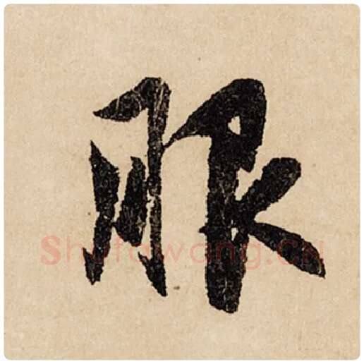 赵孟頫毛笔行书服字的写法,摘自赵孟頫书法作品闲居赋