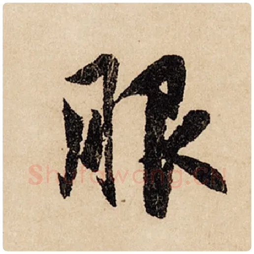 赵孟頫毛笔行书服字的写法,摘自赵孟頫书法作品闲居赋