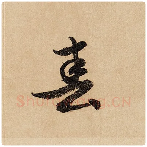 赵孟頫毛笔行书春字的写法,摘自赵孟頫书法作品闲居赋