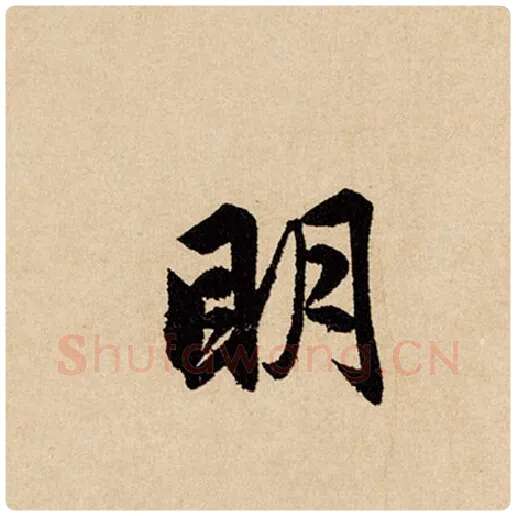 赵孟頫毛笔行书明字的写法,摘自赵孟頫书法作品闲居赋