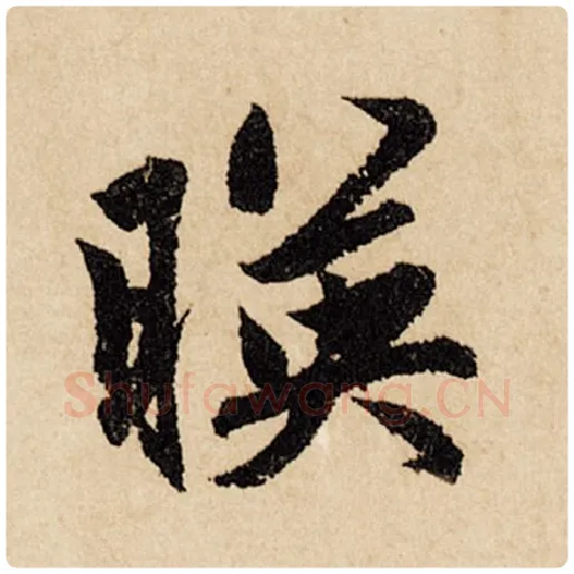 赵孟頫毛笔行书映字的写法,摘自赵孟頫书法作品闲居赋