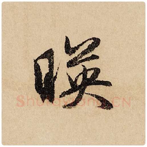 赵孟頫毛笔行书映字的写法,摘自赵孟頫书法作品闲居赋