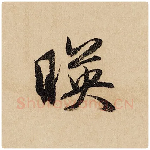 赵孟頫毛笔行书映字的写法,摘自赵孟頫书法作品闲居赋