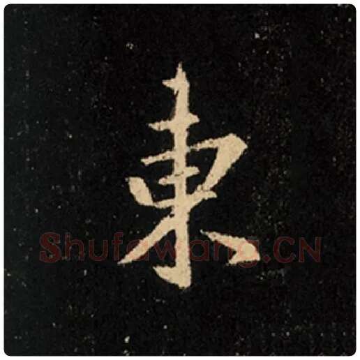 王羲之毛笔行书东字的写法,摘自王羲之书法作品怀仁集王羲之圣教序