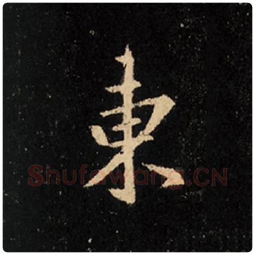 王羲之毛笔行书东字的写法,摘自王羲之书法作品怀仁集王羲之圣教序