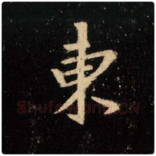 王羲之毛笔行书东字的写法,摘自王羲之书法作品怀仁集王羲之圣教序
