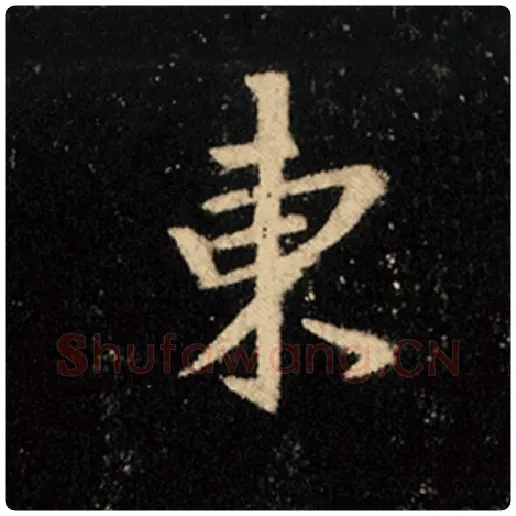 王羲之毛笔行书东字的写法,摘自王羲之书法作品怀仁集王羲之圣教序