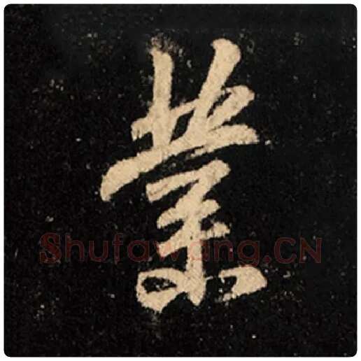 王羲之毛笔行书业字的写法,摘自王羲之书法作品怀仁集王羲之圣教序
