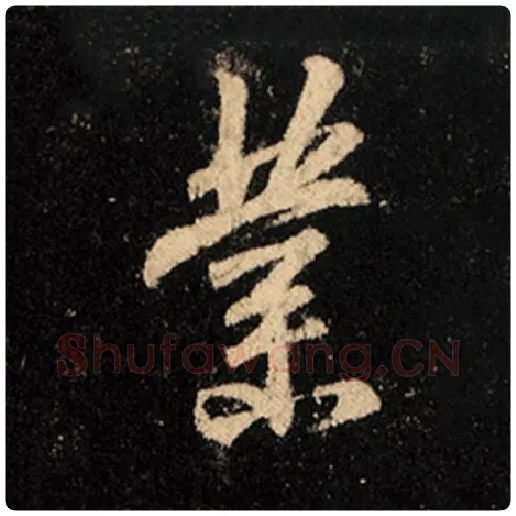 王羲之毛笔行书业字的写法,摘自王羲之书法作品怀仁集王羲之圣教序