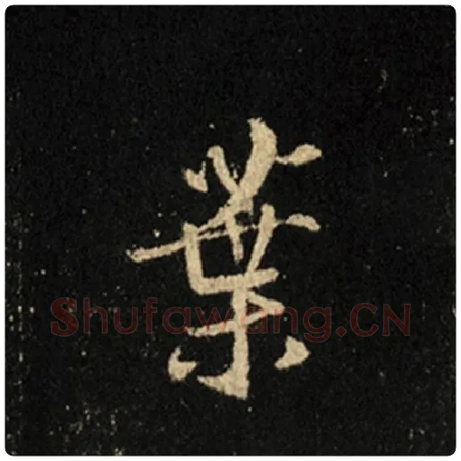 王羲之毛笔行书业字的写法,摘自王羲之书法作品怀仁集王羲之圣教序
