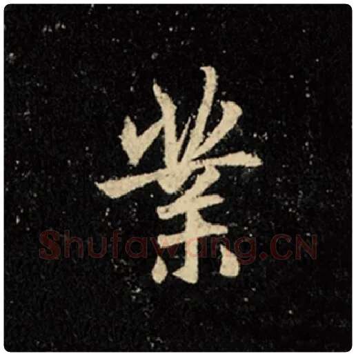 王羲之毛笔行书业字的写法,摘自王羲之书法作品怀仁集王羲之圣教序