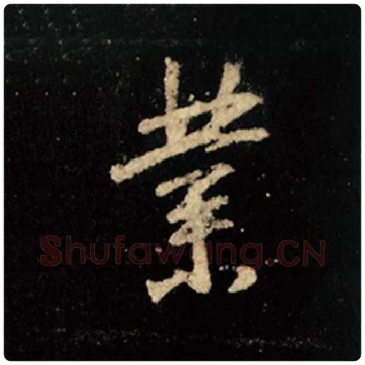 王羲之毛笔行书业字的写法,摘自王羲之书法作品怀仁集王羲之圣教序