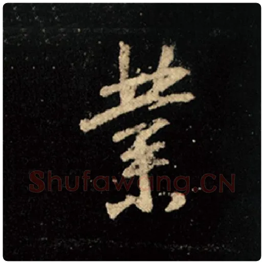 王羲之毛笔行书业字的写法,摘自王羲之书法作品怀仁集王羲之圣教序