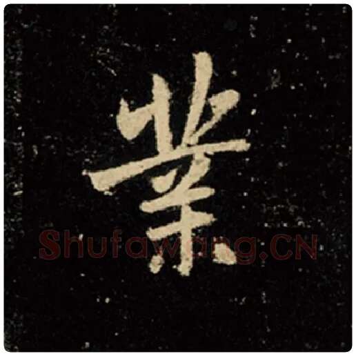 王羲之毛笔行书业字的写法,摘自王羲之书法作品怀仁集王羲之圣教序
