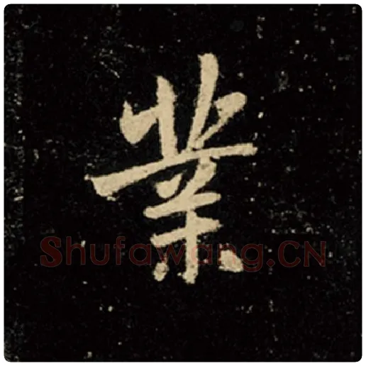 王羲之毛笔行书业字的写法,摘自王羲之书法作品怀仁集王羲之圣教序