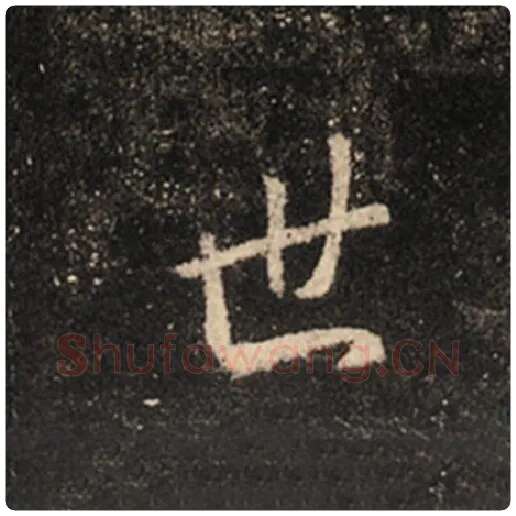 王羲之毛笔行书世字的写法,摘自王羲之书法作品怀仁集王羲之圣教序