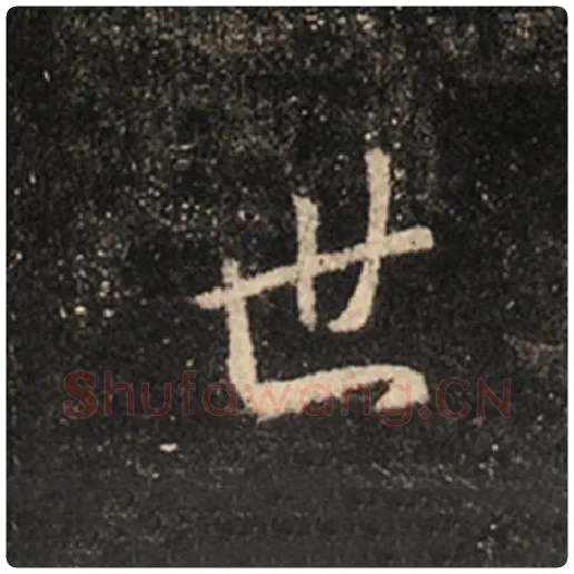 王羲之毛笔行书世字的写法,摘自王羲之书法作品怀仁集王羲之圣教序