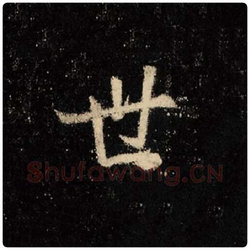 王羲之毛笔行书世字的写法,摘自王羲之书法作品怀仁集王羲之圣教序
