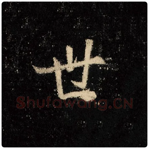 王羲之毛笔行书世字的写法,摘自王羲之书法作品怀仁集王羲之圣教序