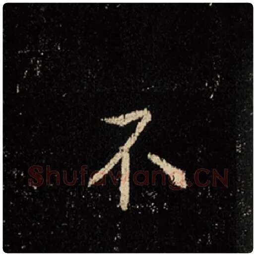 王羲之毛笔行书不字的写法,摘自王羲之书法作品怀仁集王羲之圣教序