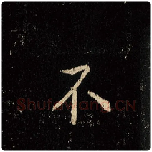 王羲之毛笔行书不字的写法,摘自王羲之书法作品怀仁集王羲之圣教序