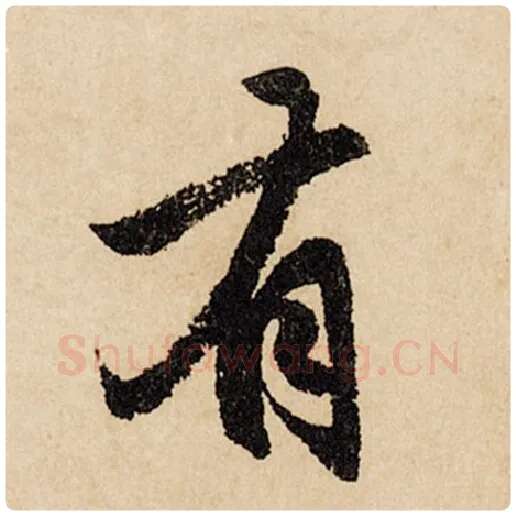 赵孟頫毛笔行书有字的写法,摘自赵孟頫书法作品闲居赋