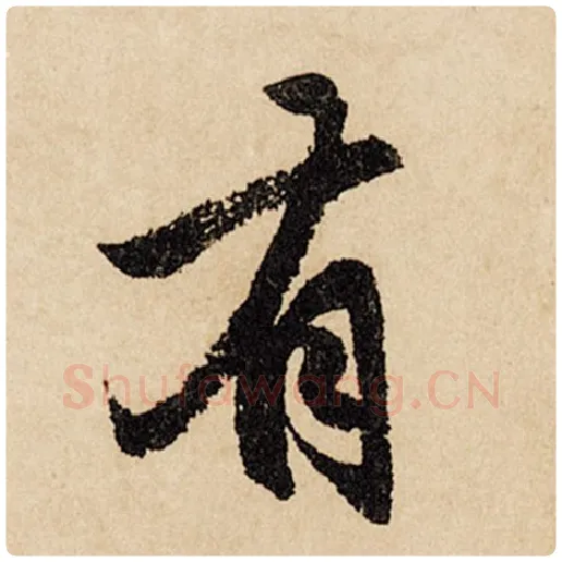 赵孟頫毛笔行书有字的写法,摘自赵孟頫书法作品闲居赋