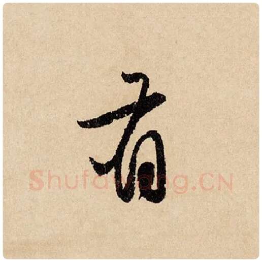 赵孟頫毛笔行书有字的写法,摘自赵孟頫书法作品闲居赋