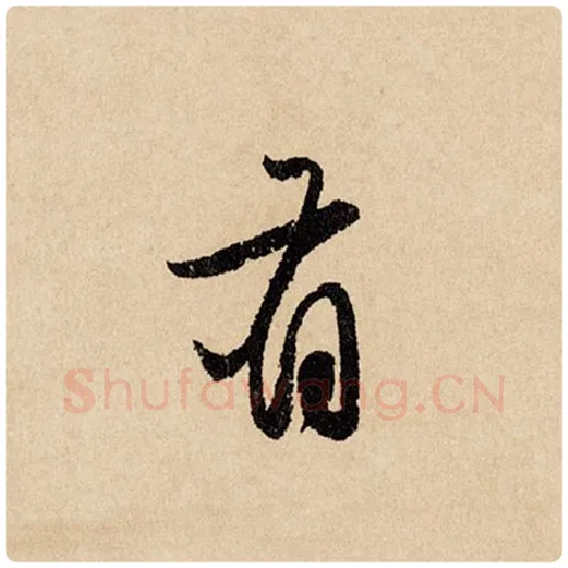 赵孟頫毛笔行书有字的写法,摘自赵孟頫书法作品闲居赋