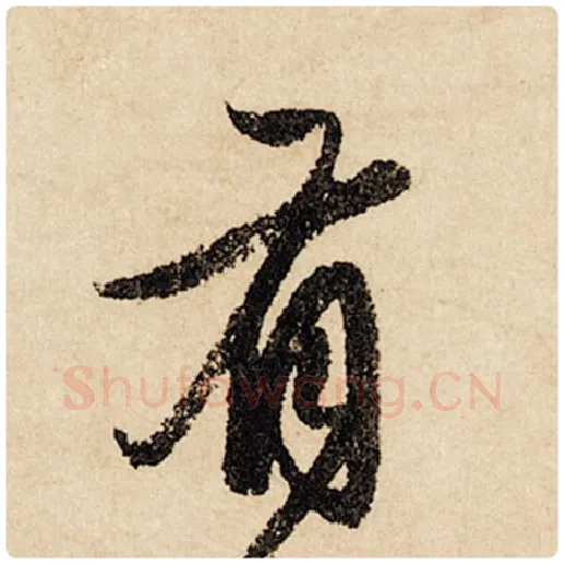 赵孟頫毛笔行书有字的写法,摘自赵孟頫书法作品闲居赋