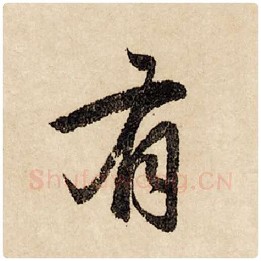 赵孟頫毛笔行书有字的写法,摘自赵孟頫书法作品闲居赋
