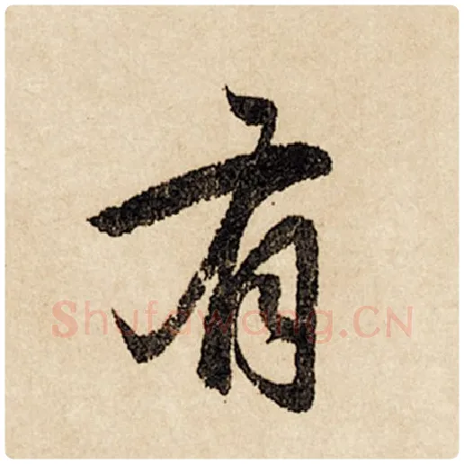 赵孟頫毛笔行书有字的写法,摘自赵孟頫书法作品闲居赋
